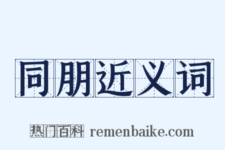 同朋近义词是什么意思的图片